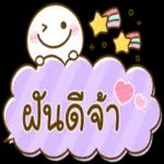 ฝันดีจ้า