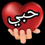 احبك فوق الخيال