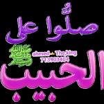 ملوا على
لحبيب
ahmed The,king
713903404