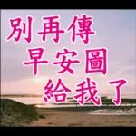不要發送早上的圖片