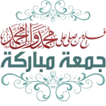 جمعة مباركة