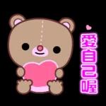 幹得好☆可愛熊妹日常貼圖