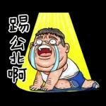 就是大叔：台語嗆聲