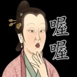 瘋狂的古人們之日常生活史!!