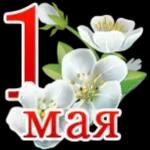 1 мая