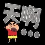 蠟筆小新 大文字貼圖2