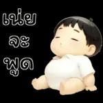 เบบี้บอยอ้วนซ่า