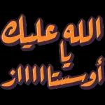 اللهم اختم لنا شهر
اللهم تقبل منا الصيام والقيام وصالح الأعمال )
رمضان برضوانگ
اللهم ارحم موتانا واشف مرضانا
والعتق من نيرانك
اللهم أعده علينا أعواماً عديدة ونحن في أحسن حال
والفوز بجناتك
AF