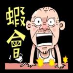 台客阿公用演的 pack1