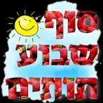 שישי שמח