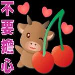 可愛牛 愛你在心口難開