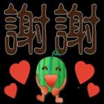 帥氣西瓜--實用日常用語