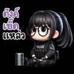 อีสานแชท กัปตันหวาน ตำรวจสาวน่ารัก