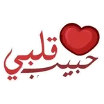 أنت نبض قلبي