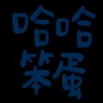 不辛苦，命苦★