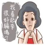 你說啥，我都沒在聽～