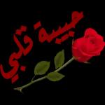 على وضعك
قد كدا