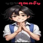 ชอบแล้ว