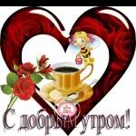 Доброе утро!