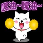 阿喵很日常的聊天貼圖