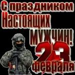 23 февраля