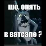 Шо, опять в Ватсапе?