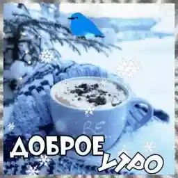 доброе утро!