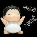 เบบี้บอยอ้วนซ่า