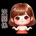 記得得閒call我哦