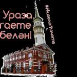 ураза-байрам