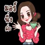 มอร์
นง
ค่ะ