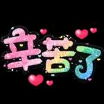 手寫QQ 91-2 彩色金蔥小愛心(超大字)