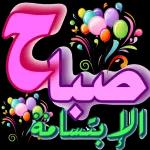 صباح القلوب
المليئه بالأيمان
وحب الخير
والأحترام
صباح الورد