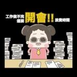 啾啾妹-佛系上班職場生存篇