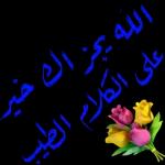 الله يجزيك خير على الكلام الطيب