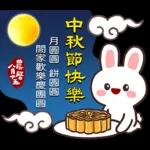 中秋！