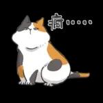 肥貓躺躺(上班鳥事)