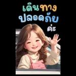 สติ๊กเกอร์ตัวใหญ่ แป้งปัง เลดี้เกิร์ล