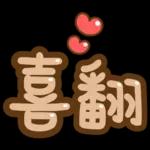 台灣國語❤超大字1