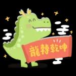 龍年到!暴暴龍來了!新年祝福.朋友.工作問候