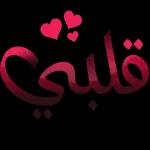 أنا مشتاق لك