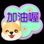 可愛柴犬--實用語問候對話框