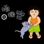 波波頭女孩和她的灰喵