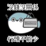 薩卡班甲魚✨報復性購物 哪次不買