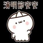 阿飄也來過清明喔 ！