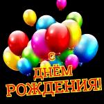 с днём рождения