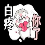 好想兔-大字貼圖