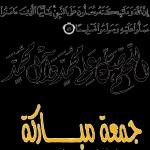 جمعة مباركه 