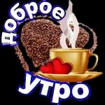 Доброе утро!