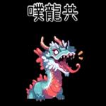 龍龍聯萌_噗龍共